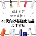 【2023年】40代向け基礎化粧品おすすめランキング15選｜口コミ人気商品も！