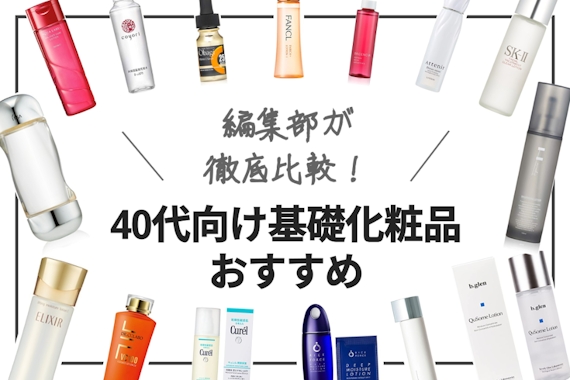 【2023年】40代向け基礎化粧品おすすめランキング15選｜口コミ人気商品も！