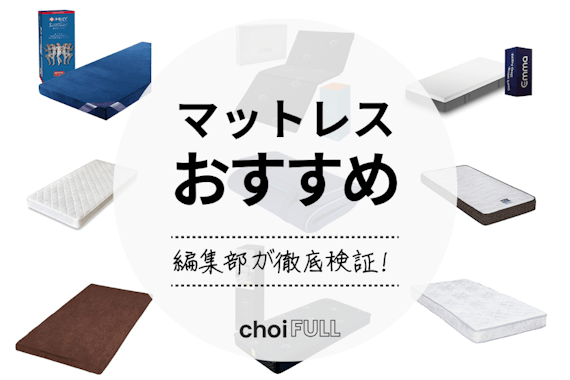 【2024年】マットレスおすすめ人気ランキング23選｜寝心地で徹底比較