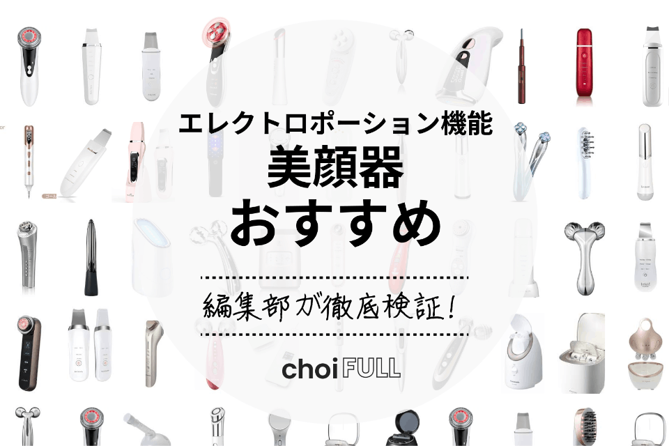 2025年】エレクトロポレーション美顔器のおすすめ人気ランキング5選 