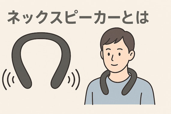 ネックスピーカー