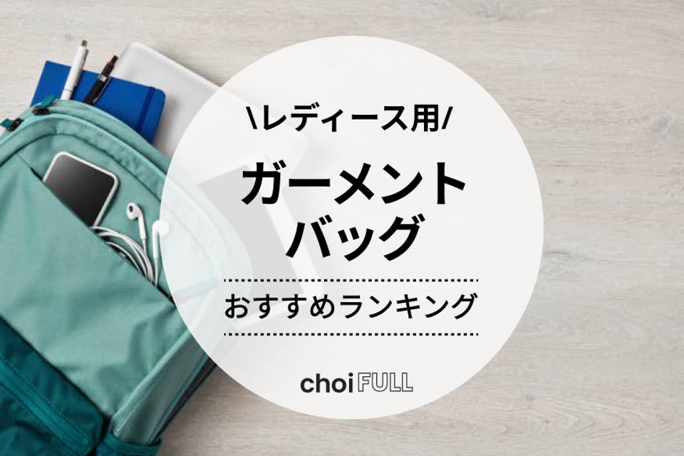 2025年版】レディース用ガーメントバッグおすすめ人気ランキング