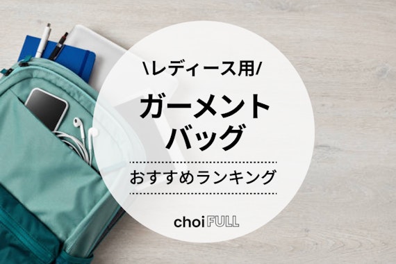 2024年版】レディース用ガーメントバッグおすすめ人気ランキング13選 - ファッション -  choiFULL｜おすすめの商品ランキング・比較情報メディア