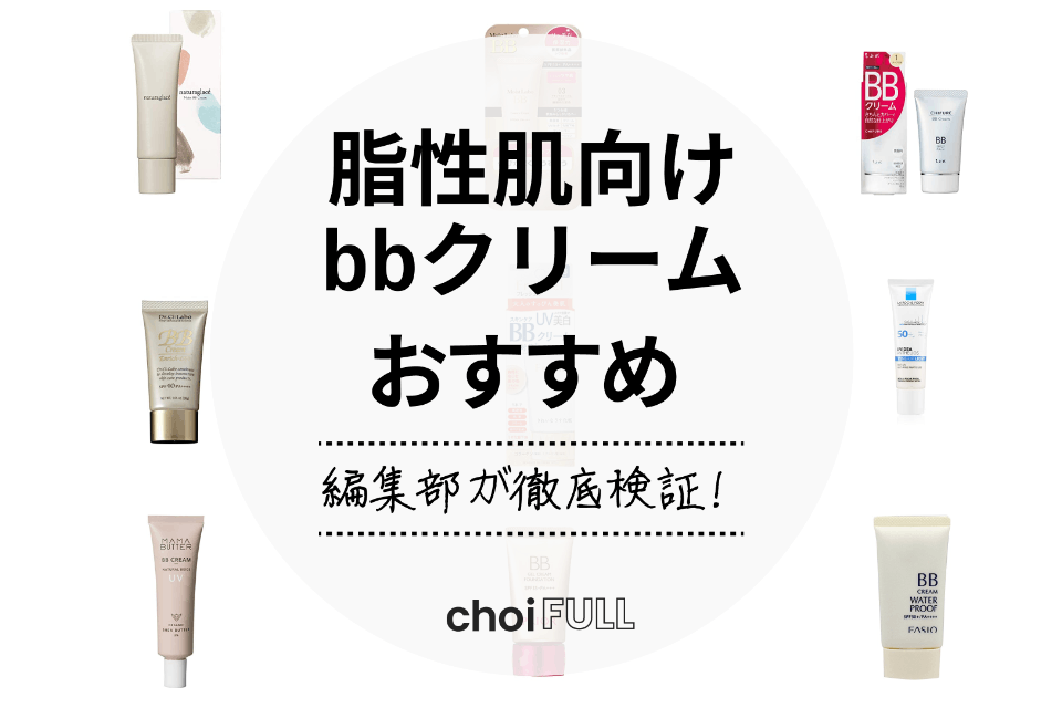 【2023年】脂性肌向けbbクリームのおすすめ人気ランキング10選