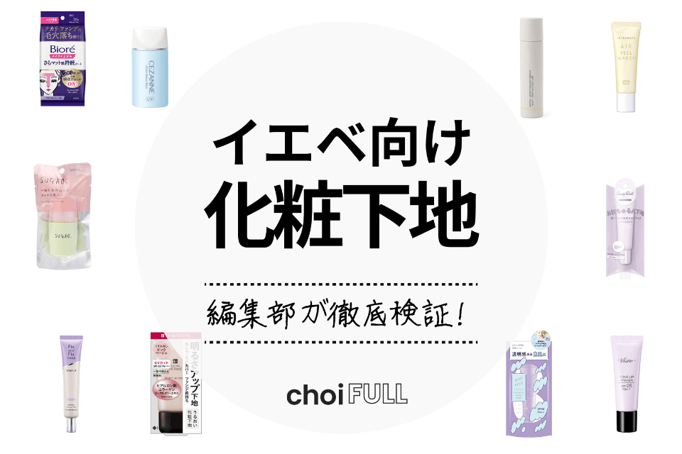 イエベ向け化粧下地のおすすめ人気ランキング20選｜プチプラ