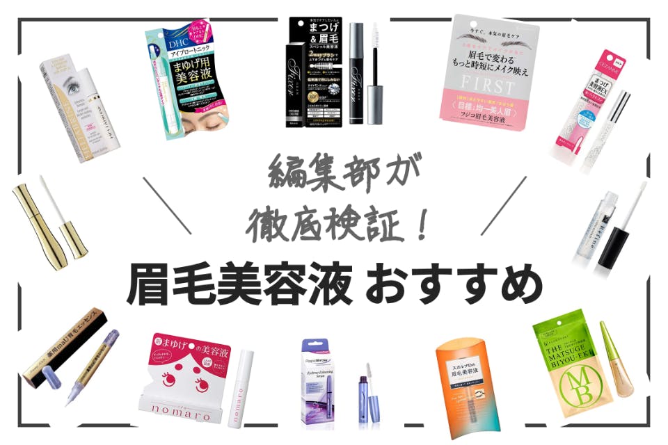 2023年】眉毛美容液おすすめランキング15選【比較表あり】 - ヘルス