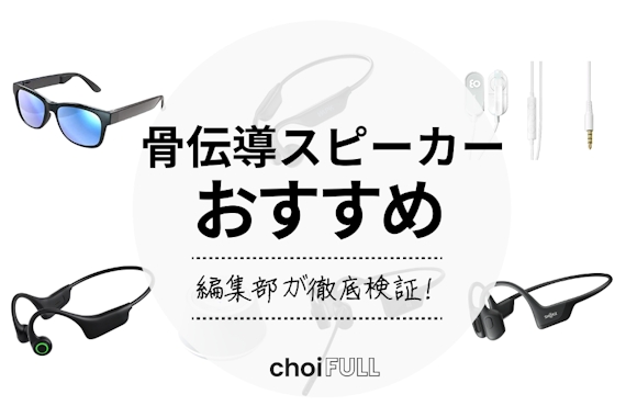 2023年】おすすめ骨伝導イヤホン・スピーカーランキング7選｜選び方を