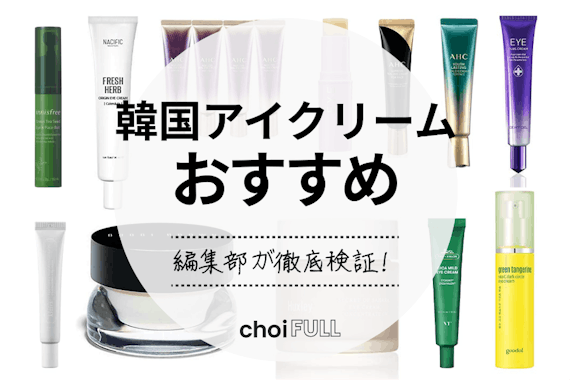 2023年】韓国コスメアイクリームのおすすめ人気ランキング15選｜40代