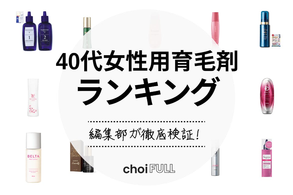 2024年】40代女性用育毛剤のおすすめ人気ランキング19選｜抜け毛・薄毛に効く - ヘアケア -  choiFULL｜おすすめの商品ランキング・比較情報メディア