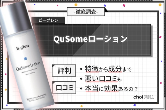ビーグレンQsomeローション120ml QuSomeローション b.glen (ビーグレン