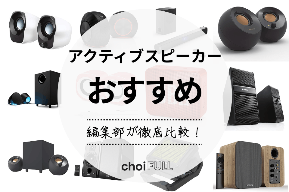 2023年】アクティブスピーカーのおすすめランキング19選｜低音重視