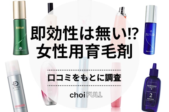 即効性アリ!?】口コミ高評価の女性用育毛剤ランキング19選｜本当に良い商品を厳選 - ヘアケア -  choiFULL｜おすすめの商品ランキング・比較情報メディア