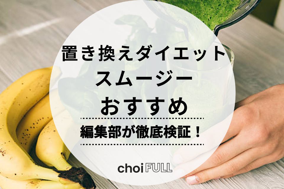 口コミで高評価】置き換えダイエットスムージーのおすすめ人気ランキングTOP9 - 食品・飲料 -  choiFULL｜おすすめの商品ランキング・比較情報メディア