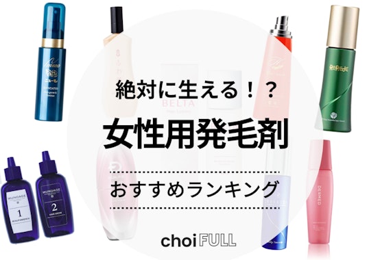 絶対に生える？女性用発毛剤のおすすめ人気ランキング9選｜使い方や副作用についても解説 - ヘアケア -  choiFULL｜おすすめの商品ランキング・比較情報メディア