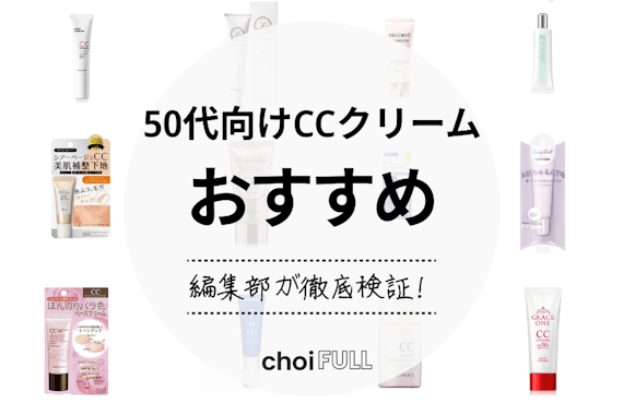 50 代 cc クリーム ドラッグ ストア