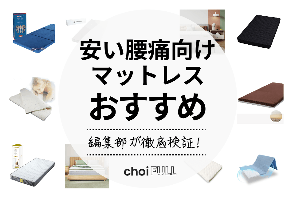 2024年】安い！腰痛向けマットレスのおすすめ人気ランキング20選｜素材別紹介 - 家具・インテリア -  choiFULL｜おすすめの商品ランキング・比較情報メディア