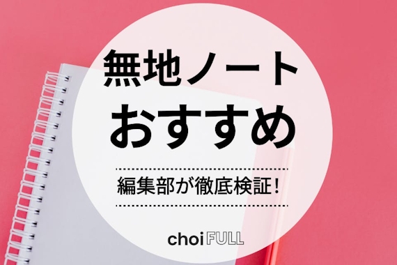 2023年版】無地ノートのおすすめ人気ランキング20選｜選び方も詳しく