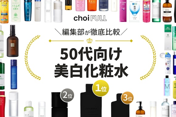 美白 化粧 水 50 代