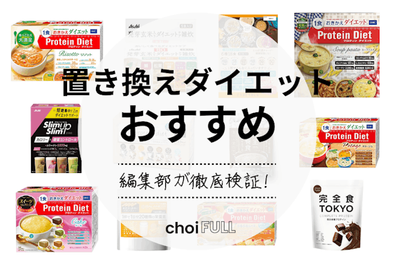 2024年】置き換えダイエットのおすすめ人気ランキング15選｜スーパー・市販で購入可能！ - 食品・飲料 -  choiFULL｜おすすめの商品ランキング・比較情報メディア