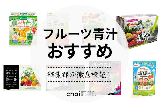 2024年版】フルーツ青汁おすすめ人気ランキング14選｜飲み方も紹介！ - 食品・飲料 - choiFULL｜おすすめの商品ランキング・比較情報メディア