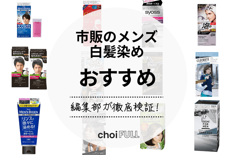 メンズ向け】市販のメンズ白髪染めのおすすめ人気ランキング15選｜人気