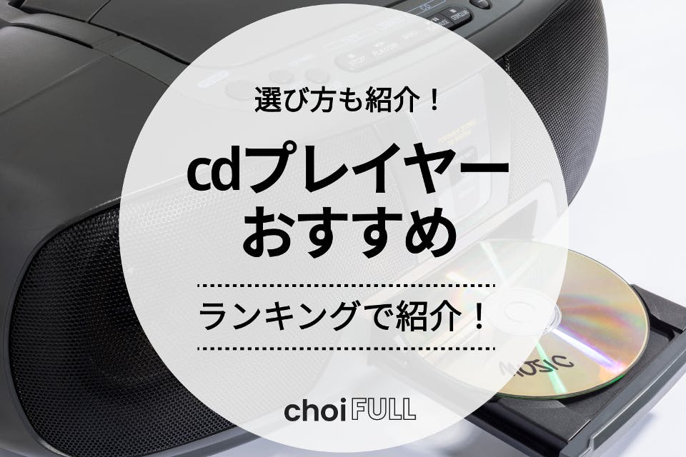 2023年版】cdプレーヤーおすすめ14選｜正しい選び方をご紹介 - 家電 - choiFULL｜おすすめの商品ランキング・比較情報メディア