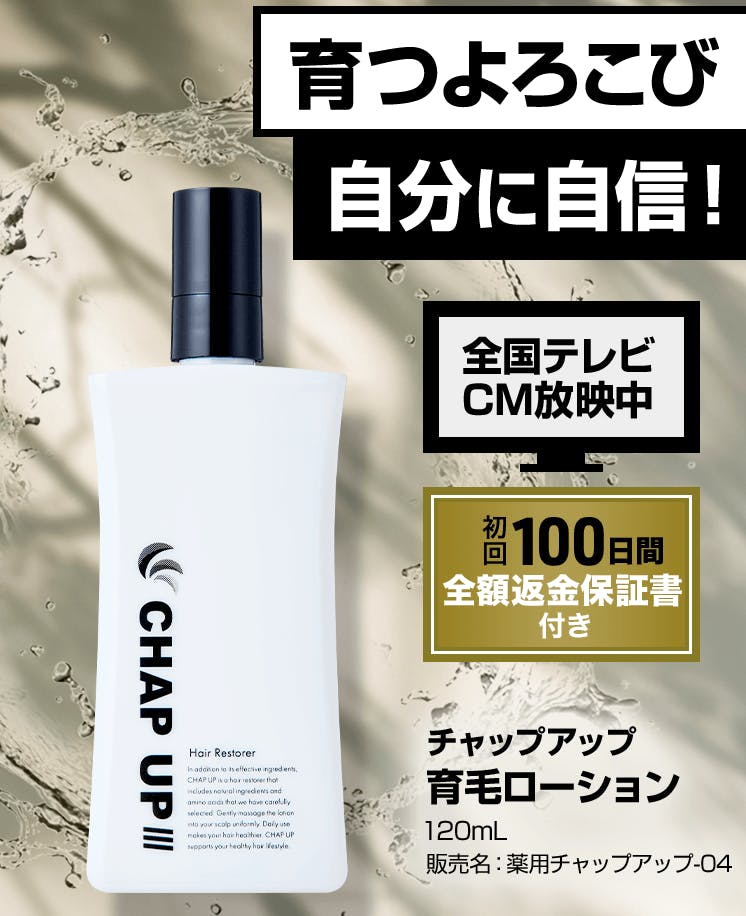 チャップアップ育毛剤の口コミ評判｜効果は嘘？怪しいなどの噂を徹底調査！ - ヘアケア - choiFULL｜おすすめの商品ランキング・比較情報メディア