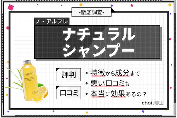 白髪に効果なし!?】ノ・アルフレシャンプーの口コミ・評判を実際