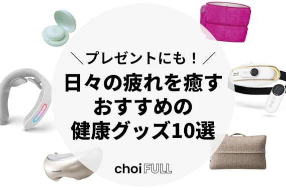 日々の疲れを癒す健康グッズ10選！プレゼントにもおすすめ