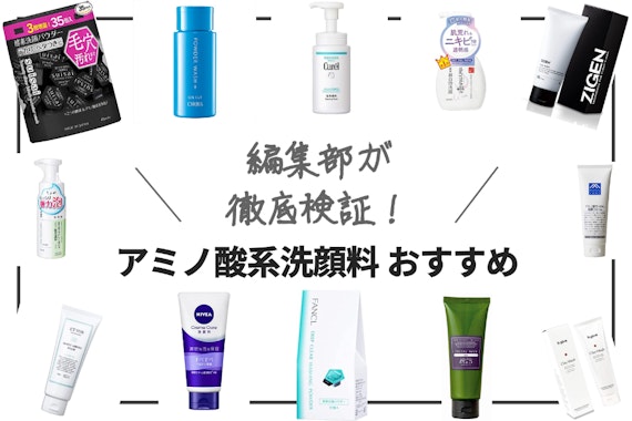 アミノ酸系洗顔料のおすすめランキング19選｜乾燥肌や敏感肌におすすめ - スキンケア - choiFULL｜おすすめの商品ランキング・比較情報メディア