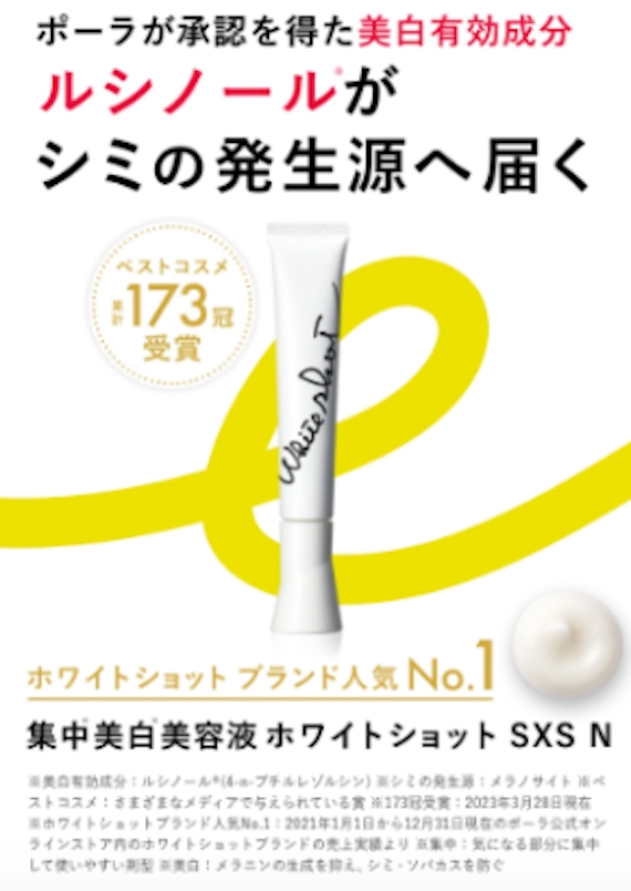 シミ消し効果は本当?】ポーラ ホワイトショット SXS Nの口コミ・評判