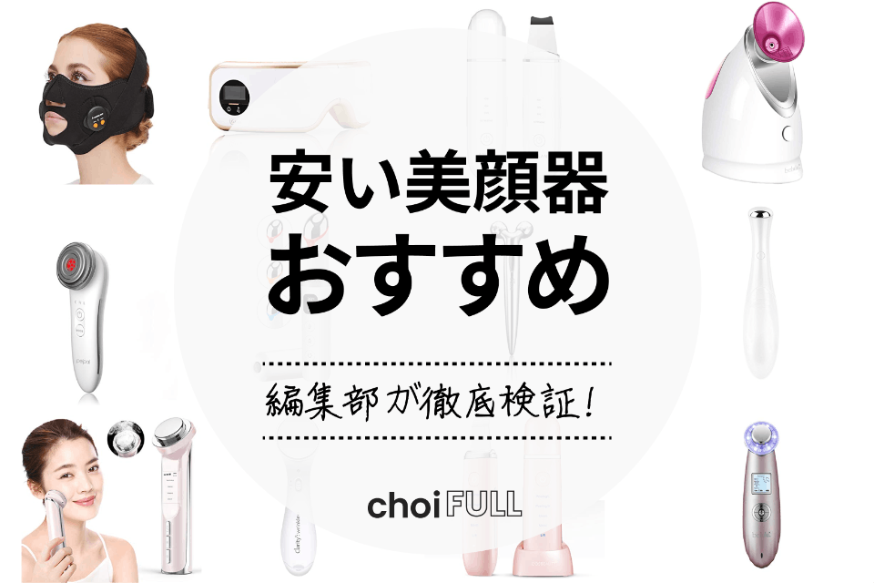 2024年】安い美顔器おすすめ人気ランキング19選！コスパのいい商品で ...