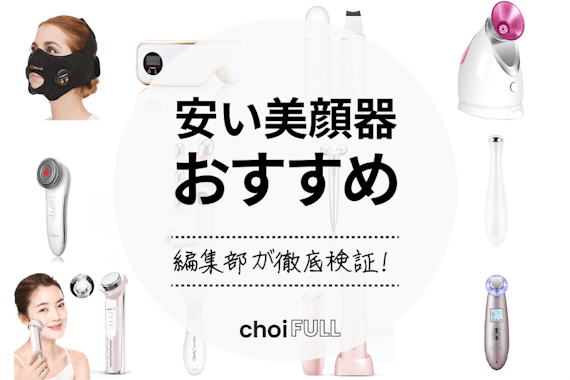 2023年】安い美顔器おすすめ人気ランキング16選！コスパのいい商品で