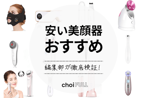 2023年】安い美顔器おすすめ人気ランキング16選！コスパのいい商品で ...