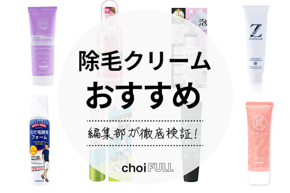 2024年】除毛クリームおすすめ人気ランキング10選｜市販で買えるものもご紹介 - スキンケア -  choiFULL｜おすすめの商品ランキング・比較情報メディア