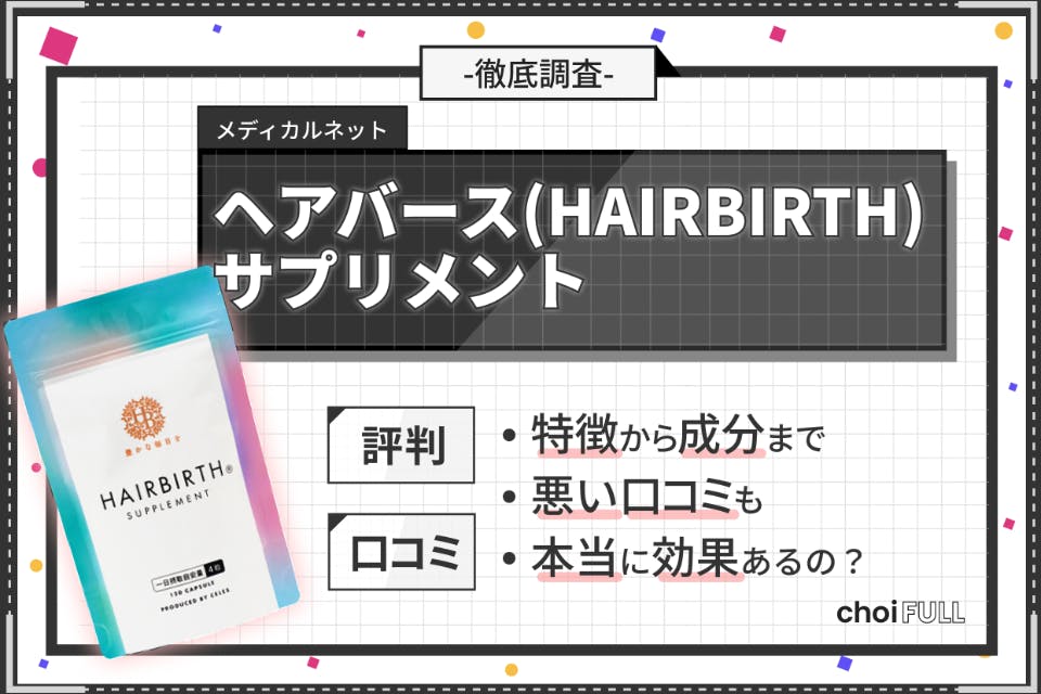 ヘアバースサプリの口コミ評判を徹底調査｜薄毛に効果あり？購入・解約方法まで解説！ - ヘルス・ビューティー -  choiFULL｜おすすめの商品ランキング・比較情報メディア