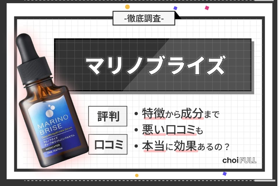 マリノブライズの口コミ評判｜シミ・シワに本当に効果はある？副作用 ...