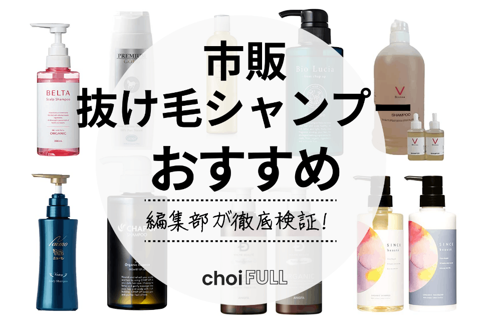 2024年】市販の抜け毛対策シャンプーおすすめ人気ランキング15選｜早めに予防 - ヘアケア -  choiFULL｜おすすめの商品ランキング・比較情報メディア