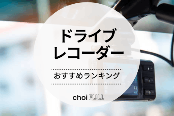 タイプ別ドライブレコーダーおすすめ20選｜選び方の基準も紹介 - 日用品 - choiFULL｜おすすめの商品ランキング・比較情報メディア