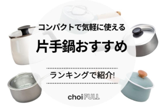 片手鍋おすすめ20選！一人暮らし用や家族で使えるモデルまで幅広く紹介 - 日用品 - choiFULL｜おすすめの商品ランキング・比較情報メディア