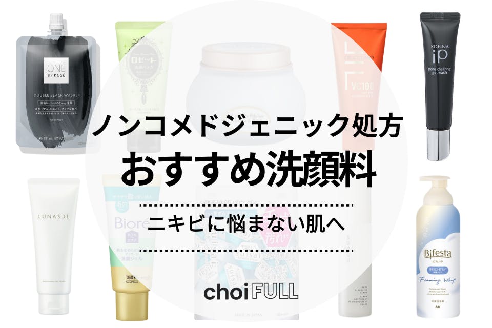 ノンコメドジェニックテスト済み洗顔料おすすめ人気ランキング12選