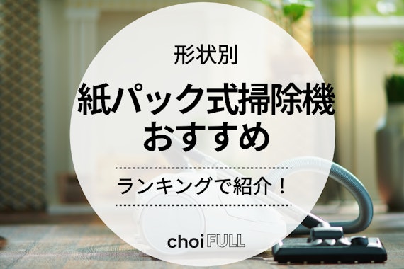 2024年最新】紙パック式掃除機人気おすすめランキング12選｜比較表あり - 家電 - choiFULL｜おすすめの商品ランキング・比較情報メディア