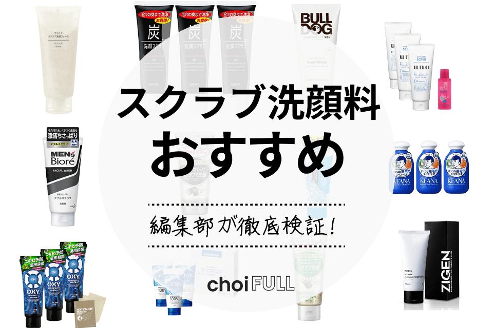 スクラブ洗顔料のおすすめランキング15選｜毛穴汚れやニキビ対策に