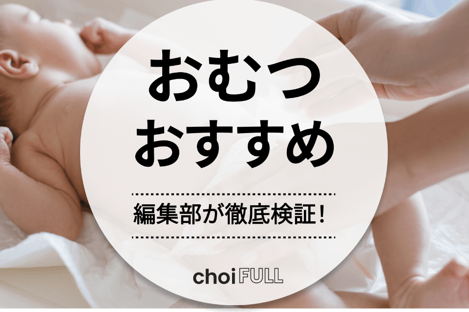 2023年最新版】おむつのタイプ別おすすめランキング20選｜人気商品を