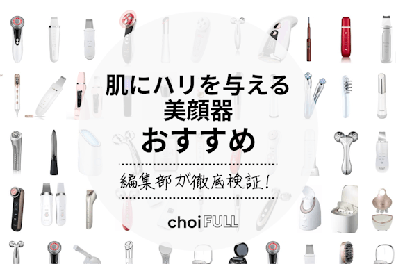 2023年】肌にハリを与える美顔器のおすすめ人気ランキング｜肌を