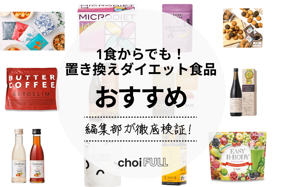 2024年】1食からでも！置き換えダイエット食品のおすすめ人気ランキング10選 - 食品・飲料 -  choiFULL｜おすすめの商品ランキング・比較情報メディア