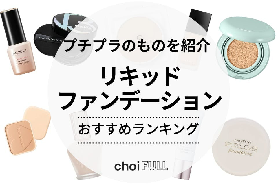 デパコス・プチプラ・リップ・リキッドファンデーション あなたはどっち派？LANCOME・MAYBELLINE NEW YORKのリキッド