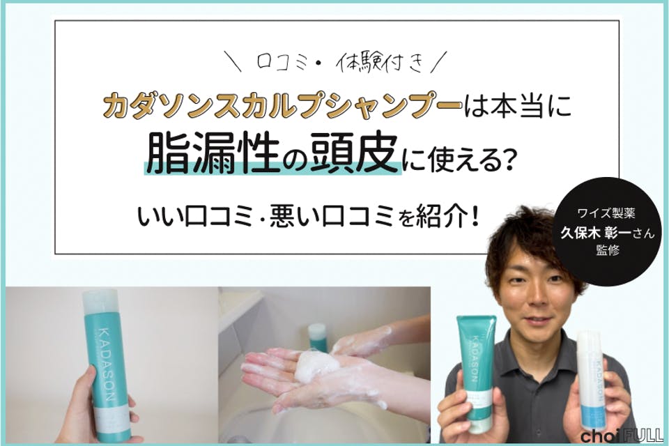 カダソン薬用スカルプシャンプーの口コミを調査！脂漏性皮膚炎に