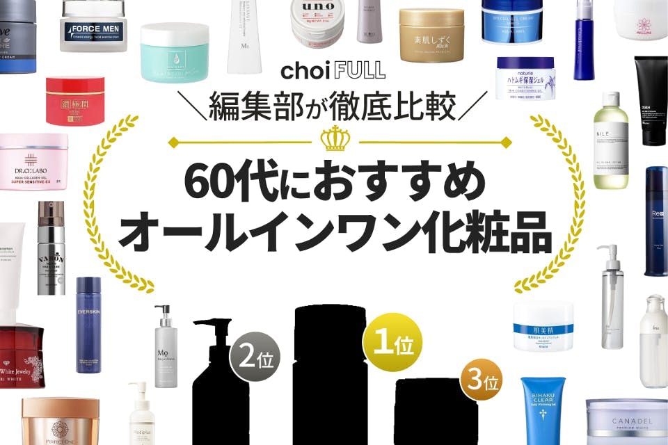 60代向けオールインワン化粧品のおすすめ人気ランキング24選