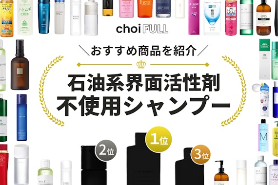 石油系界面活性剤不使用シャンプーのおすすめ人気ランキング16選｜頭皮への影響も解説 - ヘアケア -  choiFULL｜おすすめの商品ランキング・比較情報メディア